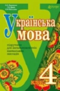 ГДЗ Українська мова 4 клас Л. О. Варзацька, Г.Є Зроль, Л.М. Шильцова 2015